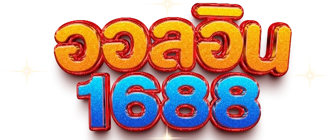 ออ ล อิน 168